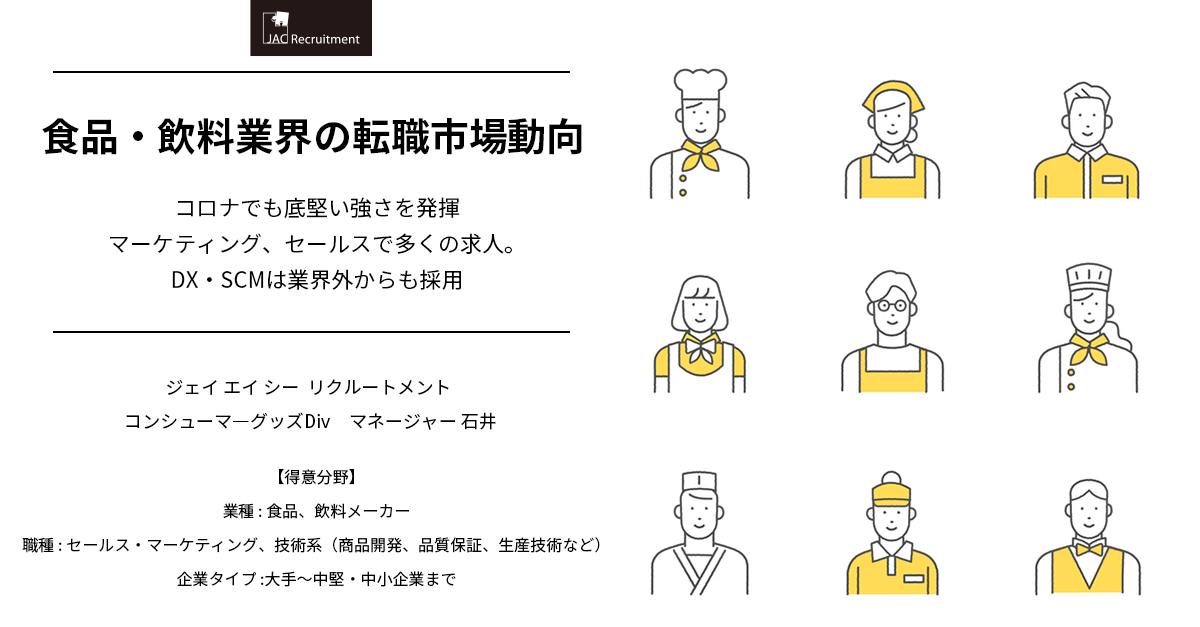 22年 食品業界 飲料業界の転職市場動向 Dx Scmで多くの求人