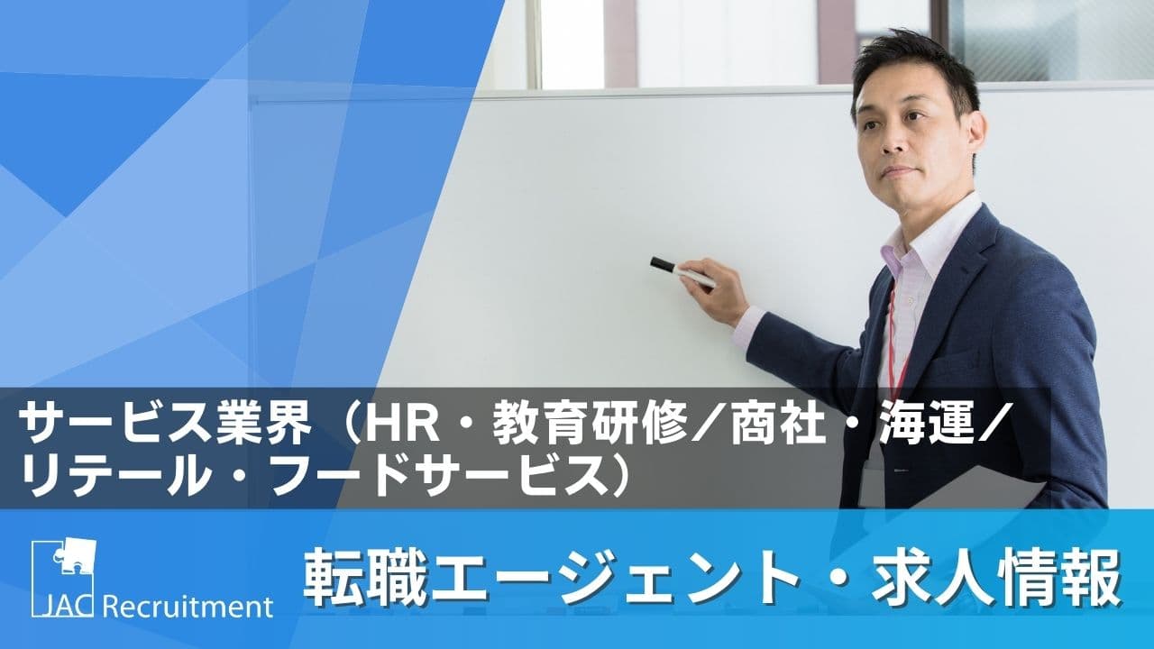 サービス（HR・教育研修/商社・海運/リテール・フードサービス）業界