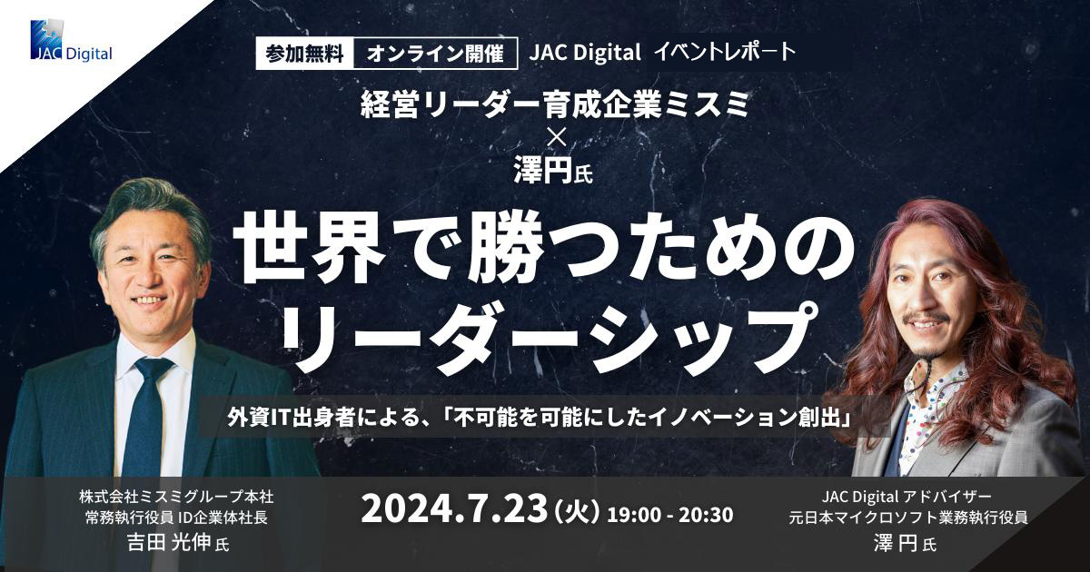 JAC Digital × 株式会社ミスミ