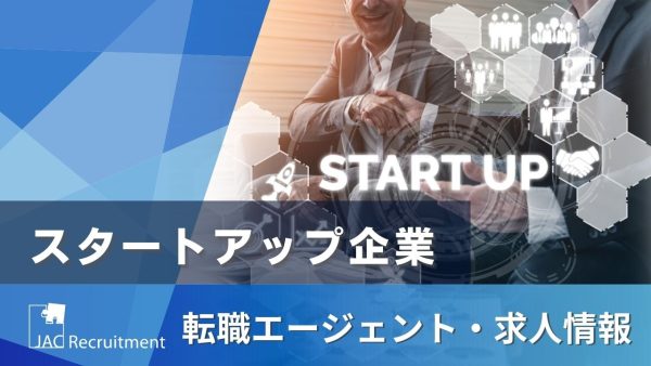 スタートアップ企業